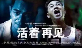 活着再见在线观看,穿越生死，见证人间真情