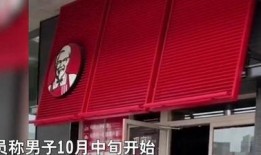 深圳肯德基爆料视频曝光,食品安全问题再引关注