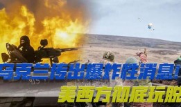 乌克兰最新爆料
