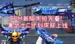 CFm皮肤爆料最新