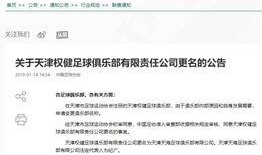 天津最新爆料天海事件,揭秘俱乐部困境与未来走向
