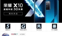 荣耀x10最新爆料,性能与设计双升级，旗舰级体验即将来袭