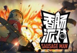 香肠派对小技巧爆料视频,揭秘小技巧，轻松上分！