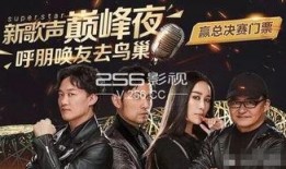 新歌声2直播在线观看,精彩瞬间不容错过！