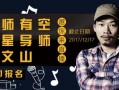 方文山直播爆料了吗视频,揭秘创作背后的故事与灵感来源
