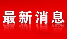 阜阳城事-新闻爆料