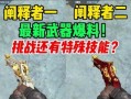 挑战武器最新爆料,神秘性能引发热议，未来战场格局或将重塑