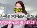 安庆女子爆料男生视频曝光,男生视频意外曝光引发热议