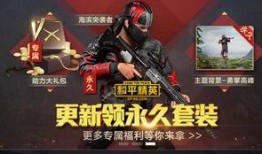 和平精英最新爆料最近,全新内容来袭，战火升级再掀热潮！