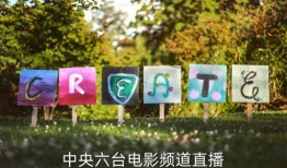 中央六台在线直播观看,尽享经典影视盛宴