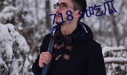 718st吃瓜网站娱乐718,热门事件背后的真相与笑料