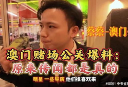 澳门爆料最新消息,揭秘背后惊人真相