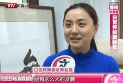 北舞老师爆料白百何视频