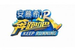 奔跑吧第十一季爆料最新,精彩对决即将上演，热血燃情再掀高潮！