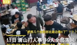 爆料视频唐山打人最新版,视频揭露惊人细节