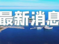 今日即墨爆料新闻直播,直播揭秘城市动态与民生焦点
