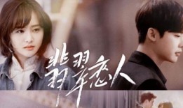 翡翠恋人在线观看免费,浪漫奇幻爱情之旅，揭开神秘翡翠之谜